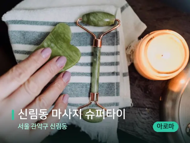 서울 관악구 신림동 신림동 마사지 슈퍼타이 — 마사지 관리를 받는 장면