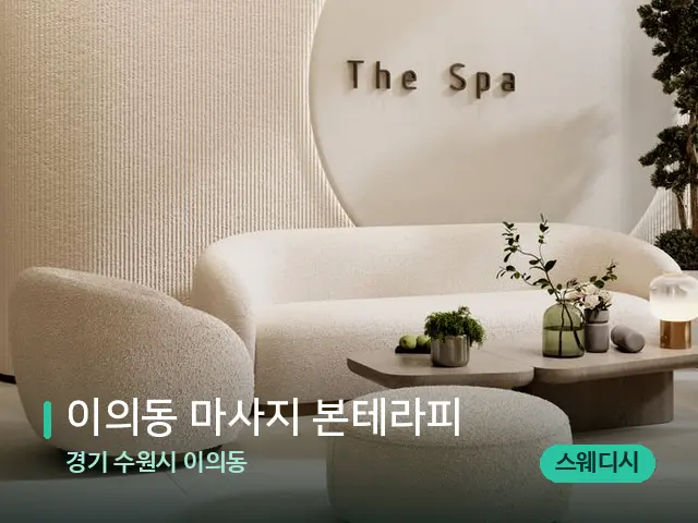 경기 수원시 이의동 이의동 마사지 본테라피 — 스파 관리실 내부