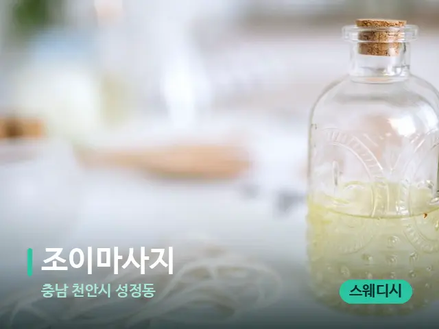 충남 천안시 성정동 조이마사지 — 마사지 오일과 도구