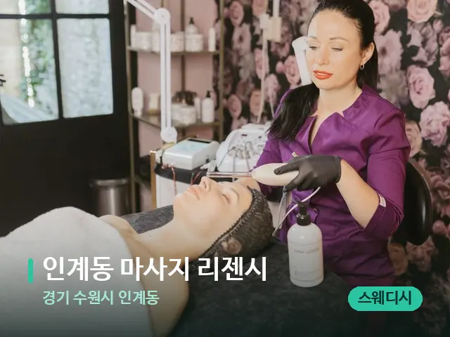 경기 수원시 인계동 인계동 마사지 리젠시 — 스파 관리실 내부
