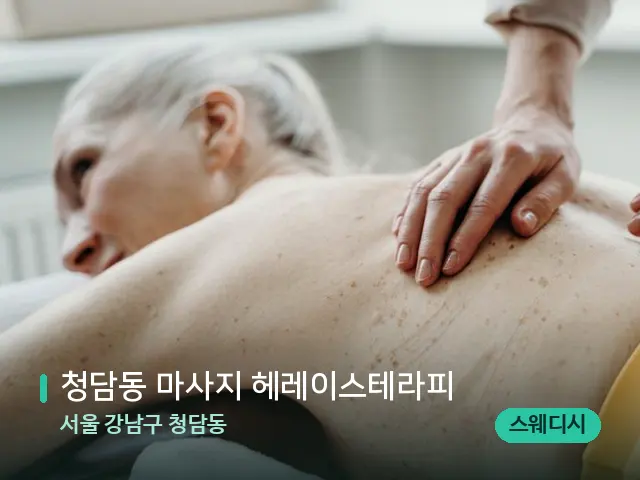 서울 강남구 청담동 청담동 마사지 헤레이스테라피 — 마사지 관리를 받는 장면