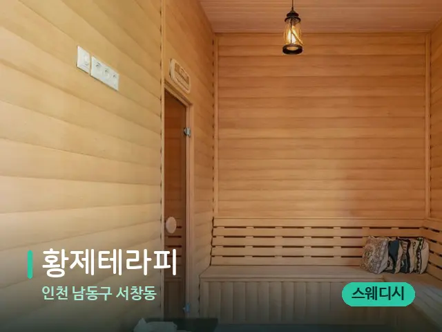 인천 남동구 서창동 황제테라피 — 스파 관리실 내부