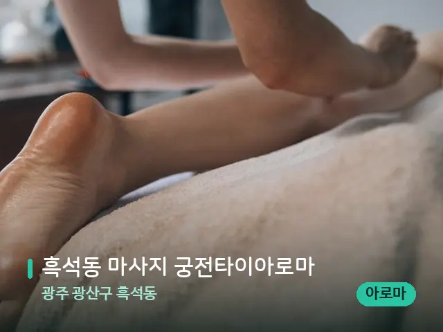 광주 광산구 흑석동 흑석동 마사지 궁전타이아로마 — 마사지 관리를 받는 장면
