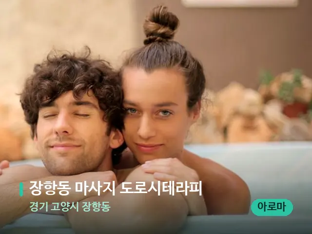 경기 고양시 장항동 장항동 마사지 도로시테라피 — 휴식 분위기의 스파 공간
