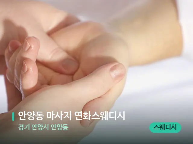 경기 안양시 안양동 안양동 마사지 연화스웨디시 — 마사지 관리를 받는 장면