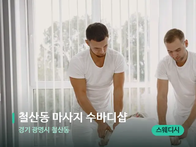 경기 광명시 철산동 철산동 마사지 수바디샵 — 마사지 관리를 받는 장면