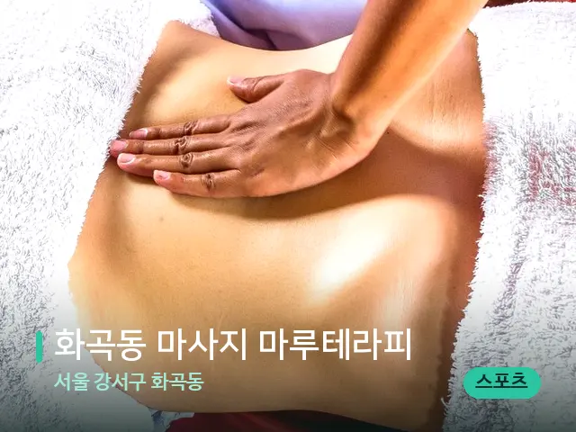 서울 강서구 화곡동 화곡동 마사지 마루테라피 — 마사지 관리를 받는 장면