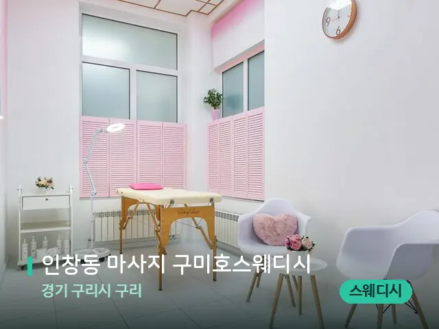 경기 구리시 구리 인창동 마사지 구미호스웨디시 — 스파 관리실 내부