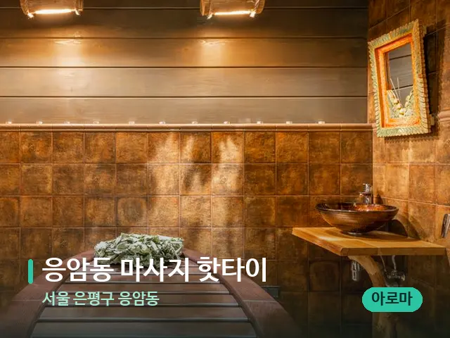 서울 은평구 응암동 응암동 마사지 핫타이 — 스파 관리실 내부