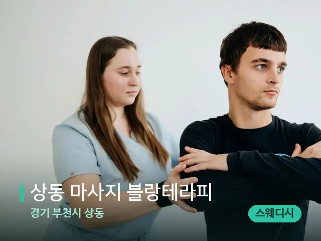 경기 부천시 상동 상동 마사지 블랑테라피 — 어깨·목 관리 장면
