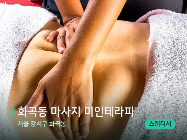 서울 강서구 화곡동 화곡동 마사지 미인테라피 — 마사지 관리를 받는 장면
