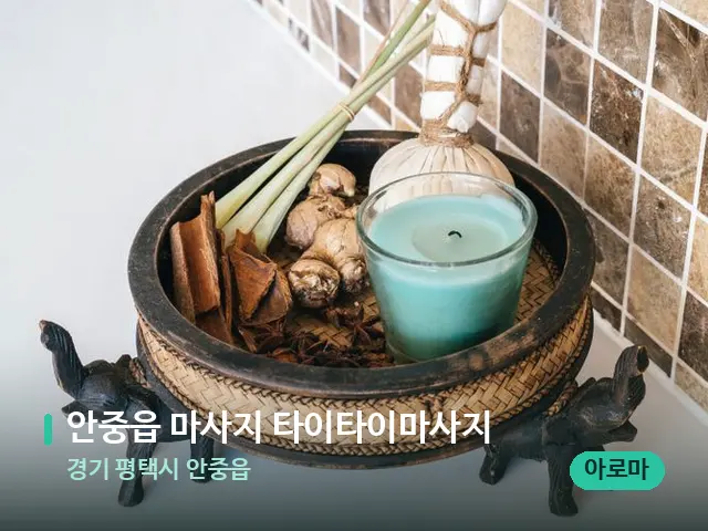 경기 평택시 안중읍 안중읍 마사지 타이타이마사지 — 마사지 관리를 받는 장면