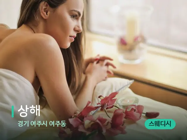 경기 여주시 여주동 상해 — 스파 마사지 베드