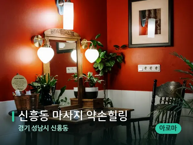 경기 성남시 신흥동 신흥동 마사지 약손힐링 — 데이 스파 인테리어