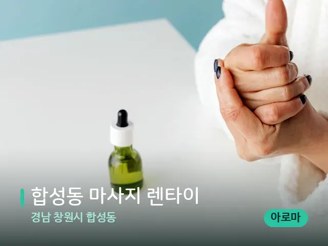 경남 창원시 합성동 합성동 마사지 렌타이 — 마사지 오일과 도구