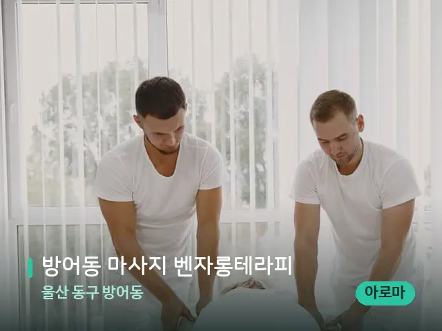 울산 동구 방어동 방어동 마사지 벤자롱테라피 — 마사지 관리를 받는 장면