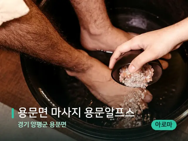 경기 양평군 용문면 용문면 마사지 용문알프스 — 아로마 오일을 쓰는 관리 장면