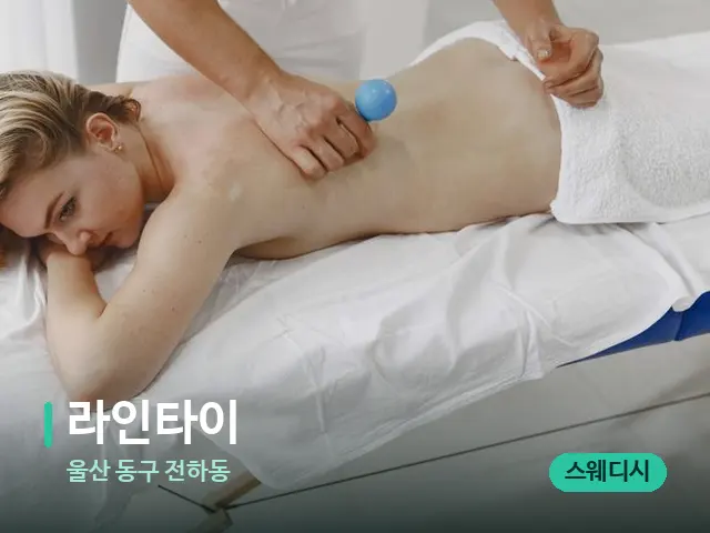 울산 동구 전하동 라인타이 — 마사지 관리를 받는 장면