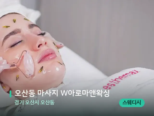 경기 오산시 오산동 오산동 마사지 W아로마앤왁싱 — 마사지 관리를 받는 장면