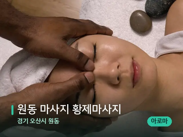 경기 오산시 원동 원동 마사지 황제마사지 — 마사지 관리를 받는 장면