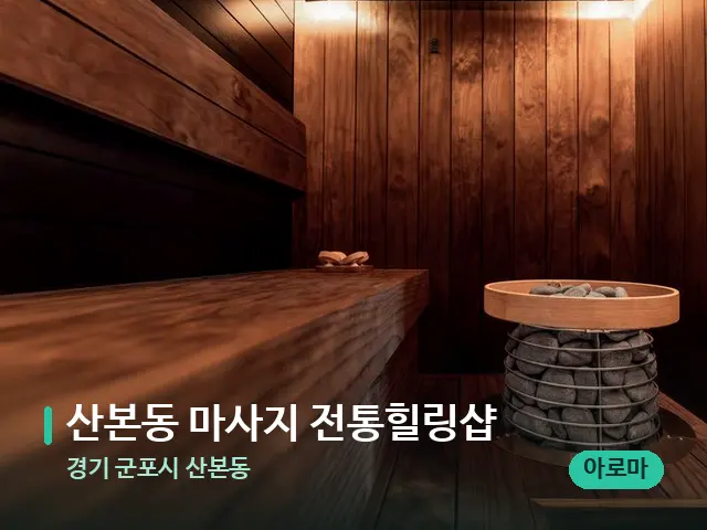 경기 군포시 산본동 산본동 마사지 전통힐링샵 — 데이 스파 인테리어