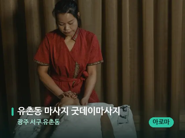 광주 서구 유촌동 유촌동 마사지 굿데이마사지 — 마사지 관리를 받는 장면
