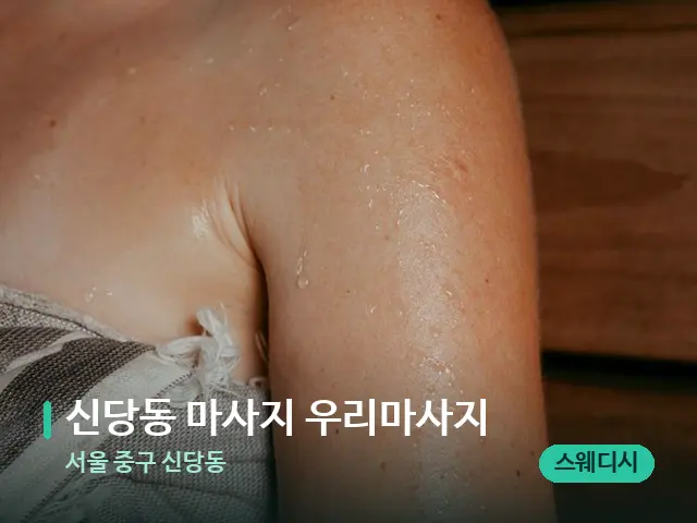 서울 중구 신당동 신당동 마사지 우리마사지 — 웰니스 스파 공간