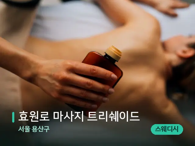 서울 용산구 효원로 마사지 트리쉐이드 — 마사지 관리를 받는 장면