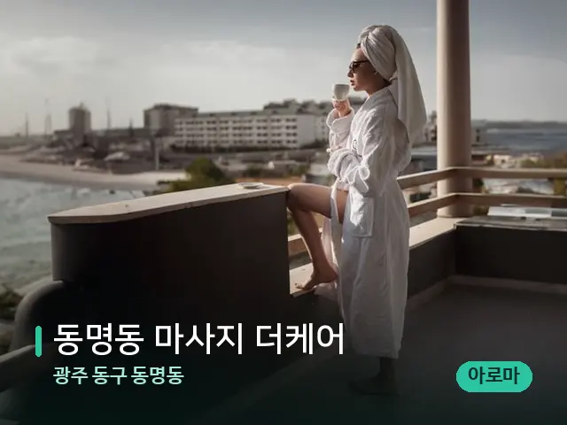광주 동구 동명동 동명동 마사지 더케어 — 휴식 분위기의 스파 공간