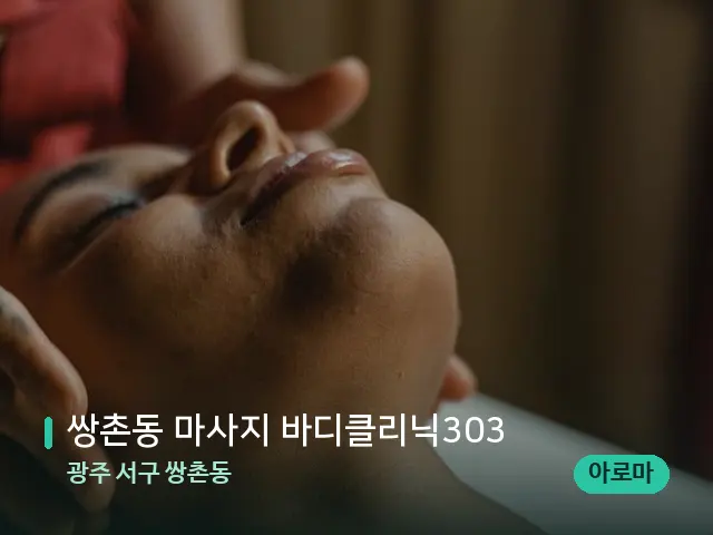 광주 서구 쌍촌동 쌍촌동 마사지 바디클리닉303 — 마사지 관리를 받는 장면