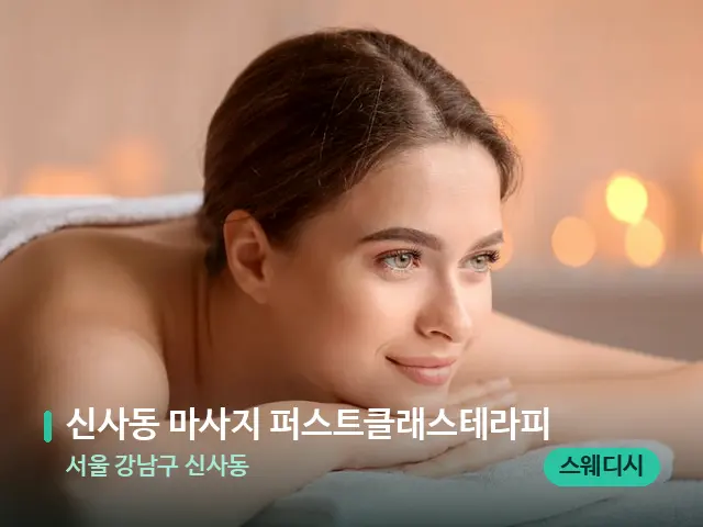서울 강남구 신사동 신사동 마사지 퍼스트클래스테라피 — 마사지 관리를 받는 장면