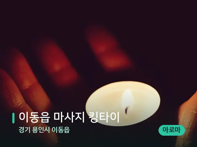 경기 용인시 이동읍 이동읍 마사지 킹타이 — 캔들과 수건이 놓인 스파 소품