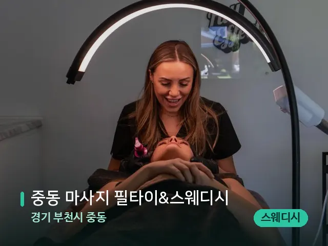 경기 부천시 중동 중동 마사지 필타이&스웨디시 — 어깨·목 관리 장면