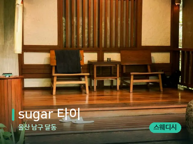 울산 남구 달동 sugar 타이 — 스파 관리실 내부