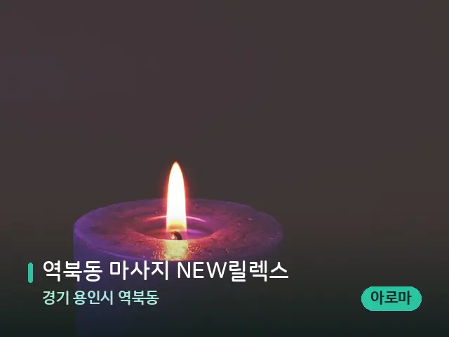 경기 용인시 역북동 역북동 마사지 NEW릴렉스 — 캔들과 수건이 놓인 스파 소품