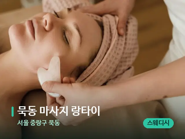 서울 중랑구 묵동 묵동 마사지 랑타이 — 핫스톤을 올린 관리 장면