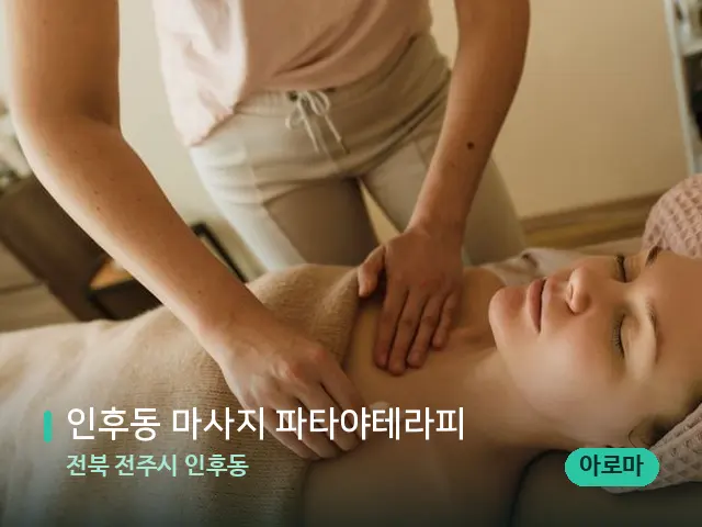 전북 전주시 인후동 인후동 마사지 파타야테라피 — 마사지 관리를 받는 장면