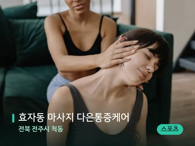 전북 전주시 척동 효자동 마사지 다은통증케어 — 마사지 관리를 받는 장면