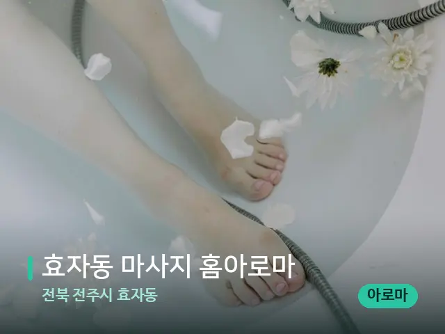 전북 전주시 효자동 효자동 마사지 홈아로마 — 마사지 관리를 받는 장면
