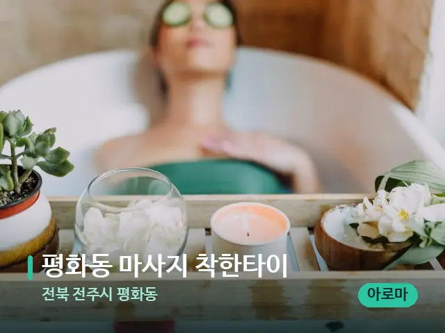 전북 전주시 평화동 평화동 마사지 착한타이 — 마사지 관리를 받는 장면
