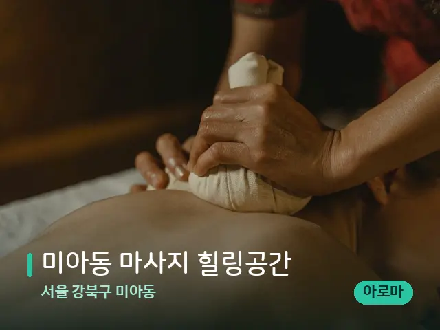서울 강북구 미아동 미아동 마사지 힐링공간 — 마사지 관리를 받는 장면