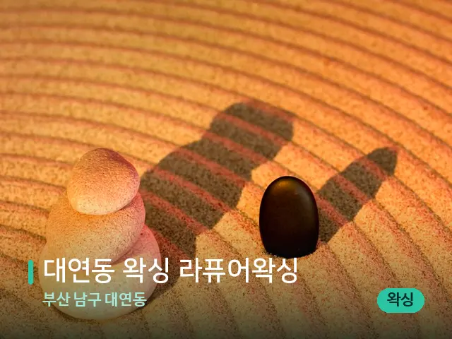 부산 남구 대연동 대연동 왁싱 라퓨어왁싱 — 핫스톤을 올린 관리 장면