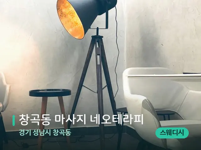경기 성남시 창곡동 창곡동 마사지 네오테라피 — 데이 스파 인테리어