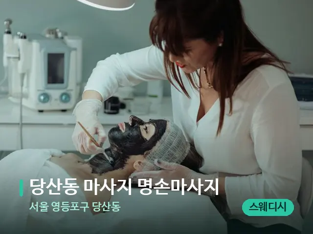 서울 영등포구 당산동 당산동 마사지 명손마사지 — 마사지 관리를 받는 장면