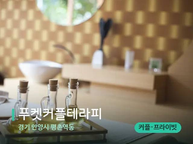 경기 안양시 평촌역동 푸켓커플테라피 — 마사지 관리를 받는 장면