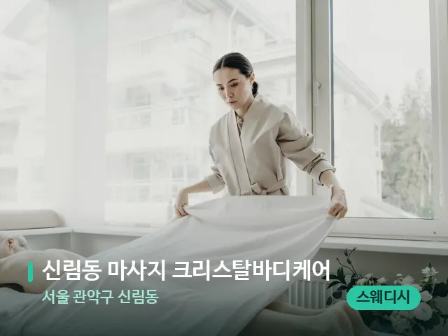 서울 관악구 신림동 신림동 마사지 크리스탈바디케어 — 마사지 관리를 받는 장면