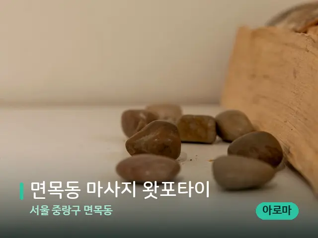 서울 중랑구 면목동 면목동 마사지 왓포타이 — 핫스톤을 올린 관리 장면