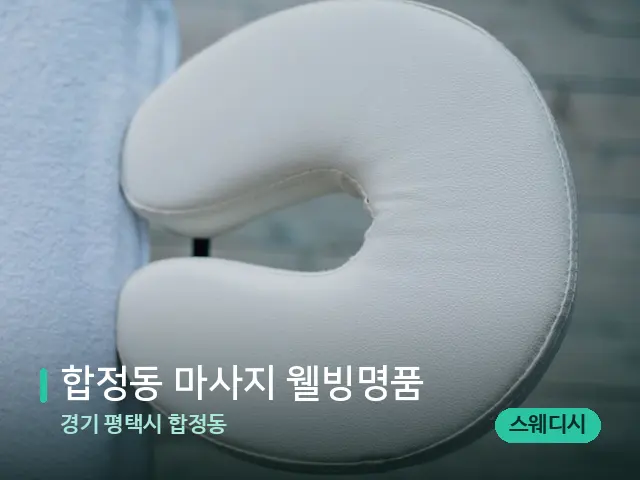 경기 평택시 합정동 합정동 마사지 웰빙명품 — 마사지 관리를 받는 장면