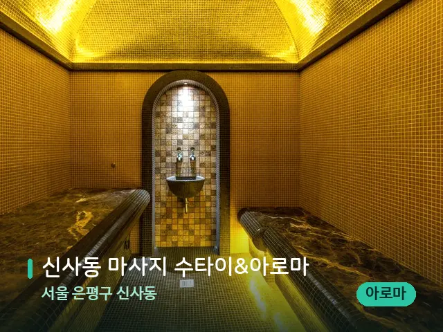 서울 은평구 신사동 신사동 마사지 수타이&아로마 — 스파 관리실 내부