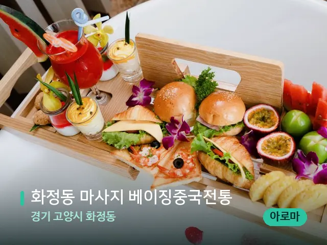 경기 고양시 화정동 화정동 마사지 베이징중국전통 — 휴식 분위기의 스파 공간
